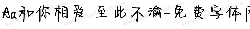 Aa和你相爱 至此不渝字体转换